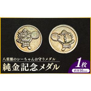 ふるさと納税 八重瀬のシーちゃん記念メダル 1枚-記念品 金 純金 24K 24金 ゴールド メダル 沖縄県 八重瀬町【価格改定】 沖縄県八重瀬町