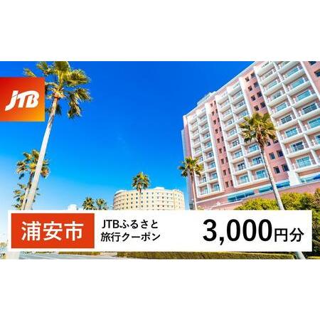 ふるさと納税 【浦安市】JTBふるさと旅行クーポン（3,000円分）有効期間3年（Eメール発行）｜予...