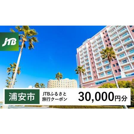 ふるさと納税 【浦安市】JTBふるさと旅行クーポン（30,000円分）有効期間3年（Eメール発行）｜...