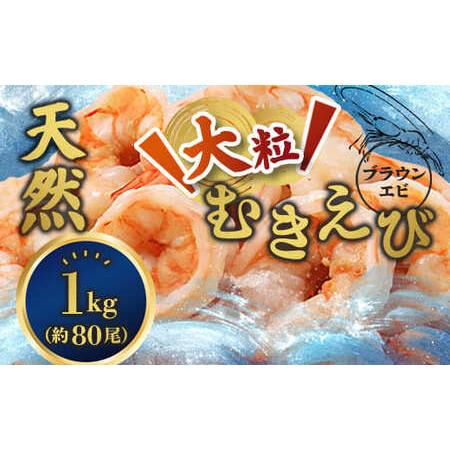 ふるさと納税 背ワタ処理済み 天然 大粒 むきえび 1kg 約80尾 冷凍 海老 えび 京都府舞鶴市