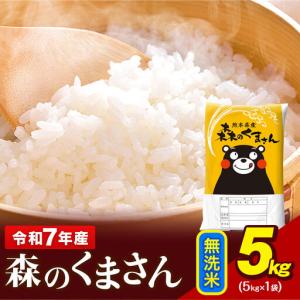 ふるさと納税 令和7年産 無洗米 森のくまさん 5kg × 1袋 熊本県産 単一原料米 森くま《7-14日以内に出荷予定(土日祝除く)》｜人気米 熊.. 熊本県玉東町