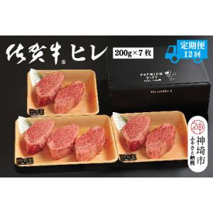 ふるさと納税 【定期便12回】佐賀牛ヒレ(200g×7枚)(H107104) 佐賀県神埼市