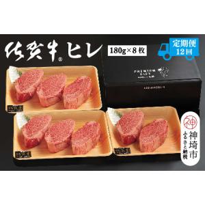 ふるさと納税 【定期便12回】佐賀牛ヒレ(180g×8枚)(H107105) 佐賀県神埼市
