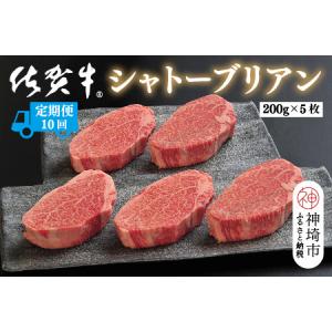 ふるさと納税 【定期便10回】佐賀牛シャトーブリアン 計10kg(H107111) 佐賀県神埼市