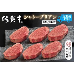 ふるさと納税 【定期便12回】佐賀牛シャトーブリアン 計12.9kg(H107112) 佐賀県神埼市
