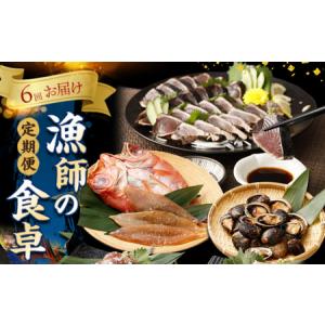 ふるさと納税 【ふるさと納税】【定期便6回】漁師の食...