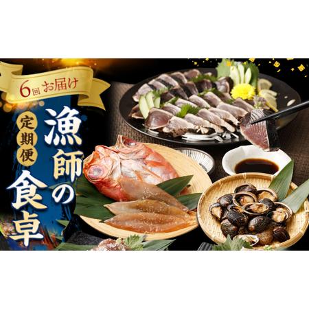 ふるさと納税 【ふるさと納税】【定期便6回】漁師の食卓 お楽しみセット かつおのタタキ 干物 2種類...