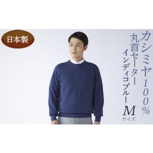 ふるさと納税 日本製 カシミヤ100% 丸首セーター インディコブルー Mサイズ 大阪府泉大津市