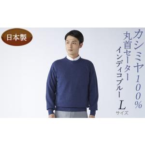 ふるさと納税 日本製 カシミヤ100% 丸首セーター インディコブルー Lサイズ 大阪府泉大津市