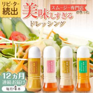 ふるさと納税 【12回定期便】ドレッシング300ml×4本 [OAK029]ドレッシング 長崎県川棚町