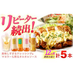 ふるさと納税 【12回定期便】ドレッシング 300g×4本＆タルタルソース 300g[OAK032]ドレッシング タルタルソース 長崎県川棚町