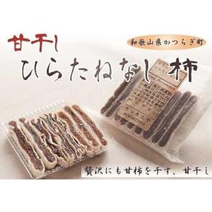 ふるさと納税 食べやすいスティックタイプの「甘干し・ひらたねなし柿」【注文確定後５日から10日程度】【A109-frks043】 和歌山県かつらぎ町