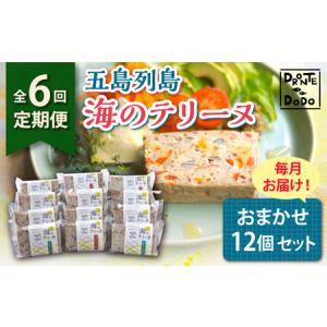 ふるさと納税 【全6回定期便】五島列島 海のテリーヌおまかせ12個セット[RBY008] テリーヌ 鮮魚 定期便 テリーヌ 鮮魚 定期便 テリーヌ 鮮魚.. 長崎県新上五島町
