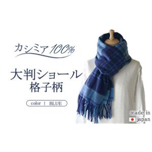 ふるさと納税 日本製 カシミヤ100% 大判ショール 格子柄 ブルー RF602 茨城県守谷市