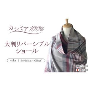 ふるさと納税 日本製 カシミヤ100% 大判リバーシブルショール ボルドー/Lグレー RF605 茨城県守谷市