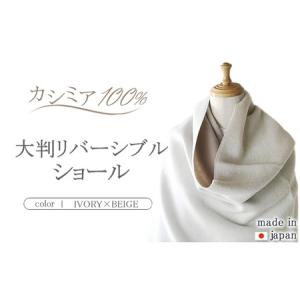 ふるさと納税 日本製 カシミヤ100% 大判リバーシブルショール アイボリー/SOベージュ RF607 茨城県守谷市