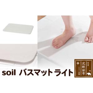 ふるさと納税 soil バスマット ライト 秋田県北秋田市