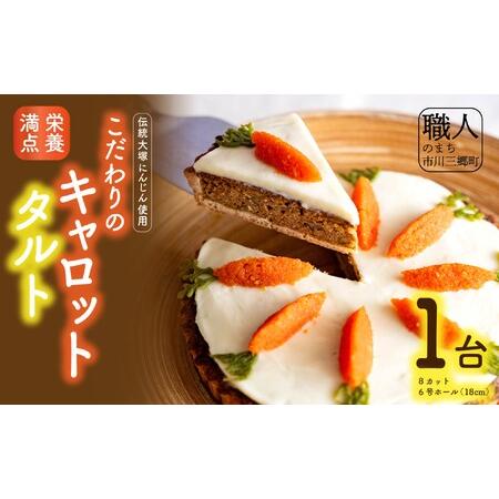ふるさと納税 ?栄養満点の伝統大塚にんじんを使用したこだわりのキャロットタルト?　タルト ケーキ ニ...