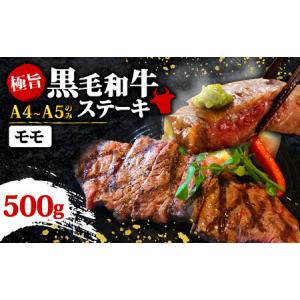 ふるさと納税 【A4〜A5】博多和牛モモステーキ 約500ｇ（100ｇ×5ｐ）｜博多和牛 MEP050 福岡県川崎町