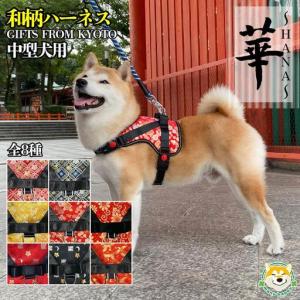 ふるさと納税 【 京都西陣金襴織 】中型犬用ハーネス 華（鳳凰 赤）《柴犬柄コースター付き！》【柴犬コウタのハッピィショップ】［ 犬用ハーネ.. 京都府京都市