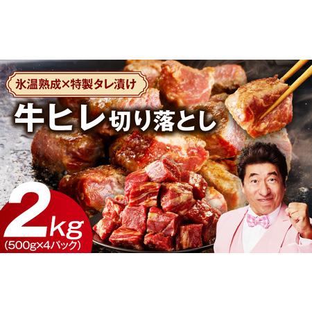 ふるさと納税 やわらか牛ヒレ肉 切り落とし 2kg  氷温熟成×特製ダレ 大阪府泉佐野市