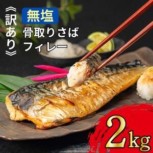 ふるさと納税 訳あり 無塩さば 骨取り 約2kg さば 千葉県銚子市