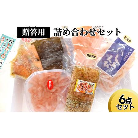 ふるさと納税 贈答用詰め合わせセット（6点セット） 富山県射水市