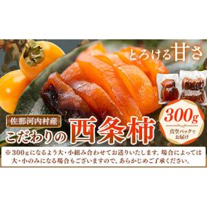 ふるさと納税 佐那河内村産 こだわりの西条柿 300g(真空パック) 山本清 《30日以内に出荷予定(土日祝除く)》│ 干し柿 干柿 柿 かき カキ フ.. 徳島県佐那河内村