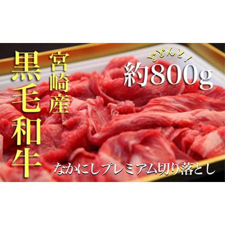 ふるさと納税 なかにしプレミアム切り落とし（約800g：西ノ原牧場）（国産 牛肉 国産牛 和牛 黒毛...