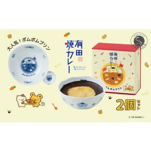 ふるさと納税 ポムポムプリン 有田焼カレー (小) 2個セット【プレアデス】コラボ ボウル お皿 焼カレー 佐賀県産米 贈り物 ギフト F16-2 佐賀県有田町｜ふるなび(ふるさと納税)