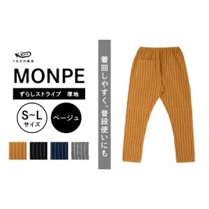 ふるさと納税 MONPE ずらしストライプ ベージュ 厚地_うなぎの寝床 もんぺ MONPE ずらしストライプ 厚地 久留米絣 選べる カラー × サイ.. 福岡県久留米市