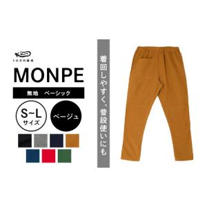 ふるさと納税 MONPE 無地 ベーシック ベージュ_うなぎの寝床 もんぺ MONPE 無地 ベーシック 久留米絣 選べる カラー × サイズ ベージュ .. 福岡県久留米市