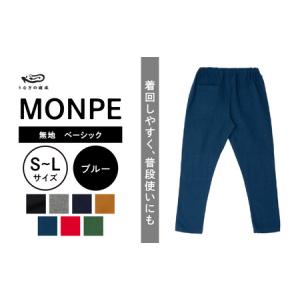 ふるさと納税 MONPE 無地 ベーシック ブルー_うなぎの寝床 もんぺ MONPE 無地 ベーシック 久留米絣 選べる カラー × サイズ ベージュ ブ.. 福岡県久留米市