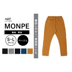 ふるさと納税 MONPE 無地 厚地 ベージュ_うなぎの寝床 もんぺ MONPE 無地 厚地 久留米絣 選べる カラー × サイズ ベージュ ブラック ブル.. 福岡県久留米市