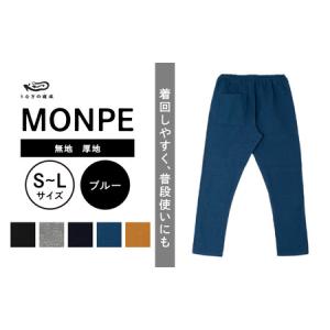 ふるさと納税 MONPE 無地 厚地 ブルー_うなぎの寝床 もんぺ MONPE 無地 厚地 久留米絣 選べる カラー × サイズ ベージュ ブラック ブルー.. 福岡県久留米市