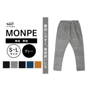ふるさと納税 MONPE 無地 厚地 グレー_うなぎの寝床 もんぺ MONPE 無地 厚地 久留米絣 選べる カラー × サイズ ベージュ ブラック ブルー.. 福岡県久留米市