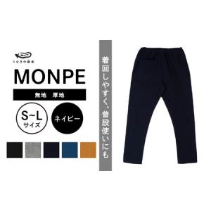 ふるさと納税 MONPE 無地 厚地 ネイビー_うなぎの寝床 もんぺ MONPE 無地 厚地 久留米絣 選べる カラー × サイズ ベージュ ブラック ブル.. 福岡県久留米市