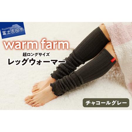 ふるさと納税 光吸収発熱ウール「ウォームファーム レッグウォーマー」（チャコールグレー） ウール レ...