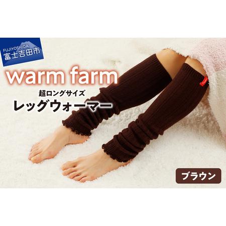 ふるさと納税 光吸収発熱ウール「ウォームファーム レッグウォーマー」（ブラウン） ウール レッグウォ...