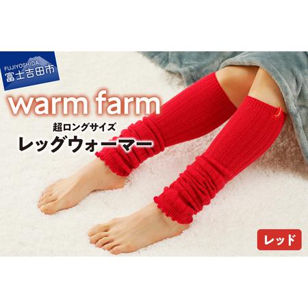 ふるさと納税 光吸収発熱ウール「ウォームファーム レッグウォーマー」（レッド） ウール レッグウォー...