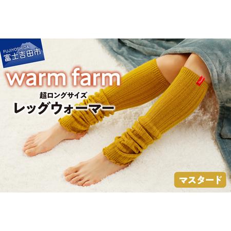 ふるさと納税 光吸収発熱ウール「ウォームファーム レッグウォーマー」（マスタード） ウール レッグウ...