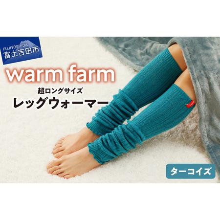 ふるさと納税 光吸収発熱ウール「ウォームファーム レッグウォーマー」（ターコイズ） ウール レッグウ...
