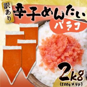 ふるさと納税 明太子 訳あり 博多 辛子明太子 バラコ 2kg (500g×4p) 小分け 明太子 めんたいこ ばらこ 大容量 切れ子 バラ 辛子めんたいこ .. 福岡県福岡市