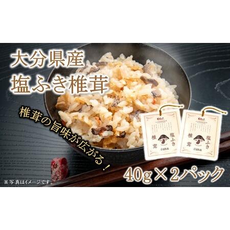 ふるさと納税 ごはんのお供に！塩ふき椎茸 2パック_2458R 大分県国東市