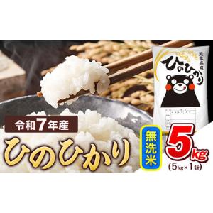 ふるさと納税  【無洗米】令和7年産 ひのひかり 5kg 無洗米　《7-14日以内に出荷予定(土日祝除く)》 熊本県津奈木町