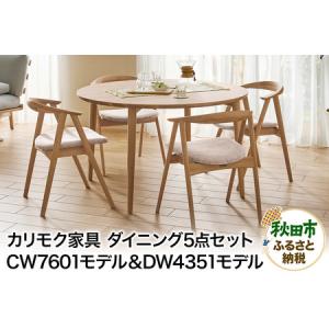 ふるさと納税 カリモク家具『ダイニング5点セット...の商品画像
