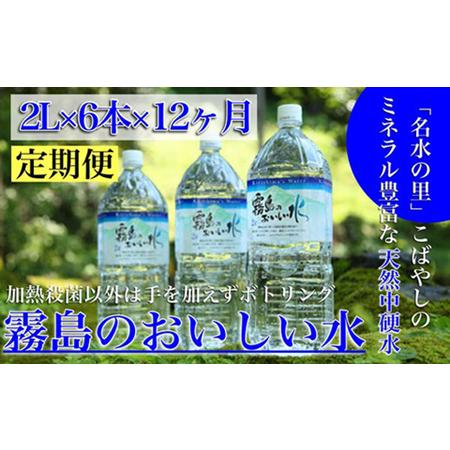 ふるさと納税 【定期便・霧島連山天然水12か月コース】シリカたっぷり霧島のおいしい水2L×6本×12...