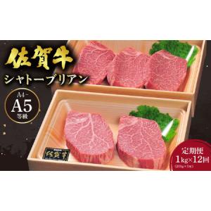 ふるさと納税 ＜12回定期便＞佐賀牛シャトーブリアン1kg(200g×5枚) 佐賀県大町町