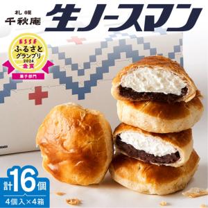 ふるさと納税 【2026年9月発送】TVで話題！札幌千秋庵 生ノースマン 4個入り 4箱 合計16個 銘菓 パイまんじゅう 菓子 北海道 人気 スイーツ 北海道札幌市