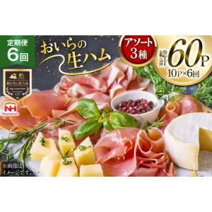 ふるさと納税 生ハム 6回 定期便 おいらの生ハム アソート セット 計60p [日本ハムマーケティング 青森県 おいらせ町 oi02ayo820005] 青森県おいらせ町